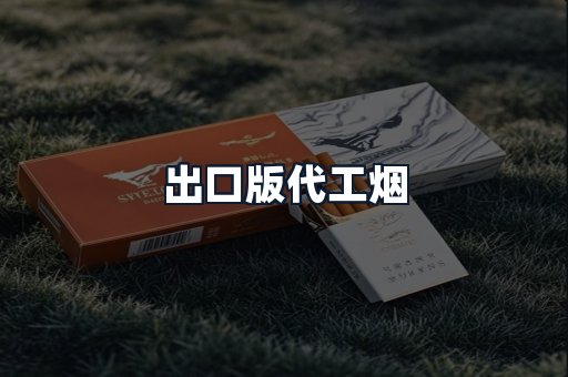 出口版代工烟
